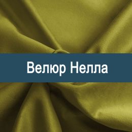 «Нелла» мебельная ткань - Мебельный велюр - продажа ткани оптом