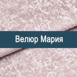 «Мария» мебельная ткань
«Мария» мебельная ткань
- Мебельный велюр - продажа ткани оптом