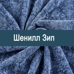 «Зип» обивка Шенилл 
 - 