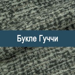 «Гуччи» ткань Букле  - Букле 