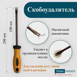 Скобоудалитель мебельный универсальный  - Скобоудалители