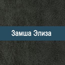 «Элиза» ткань Замша - 